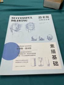 路米斯经典美术课——素描基础，头首素描，人体素描3本
