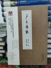 问津文库·卢木斋集