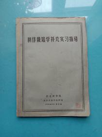 耕作栽培学补充实习指导（油印本）