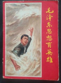 《毛泽东思想育英雄》下乡上山人员学习材料 无林题词 胡业桃、唐官信、关成富、王国福等 书品如图