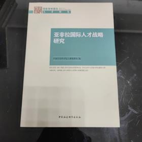 亚非拉国际人才战略研究