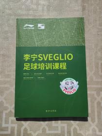 李宁SVEGLIO足球培训课程