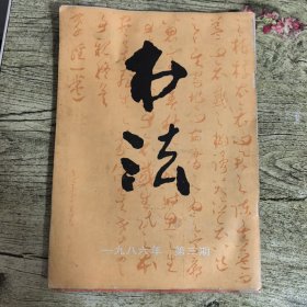 书法 一九八六年 第三期