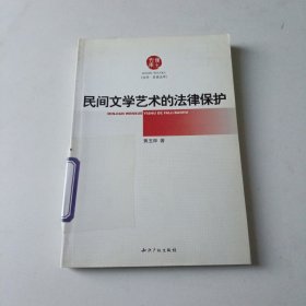 民间文学艺术的法律保护