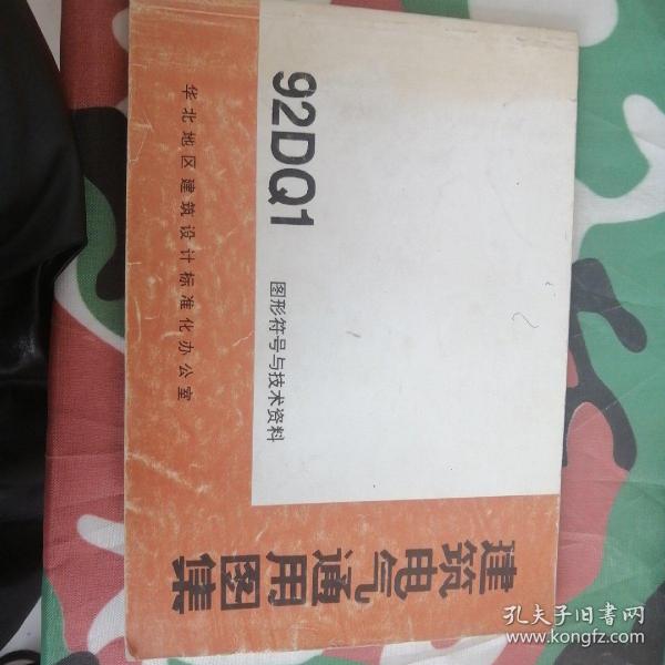 建筑电气通用图集：92DQ1图形符号与技术资料