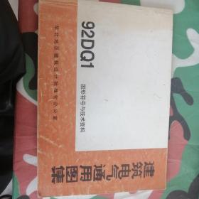 建筑电气通用图集：92DQ1图形符号与技术资料