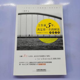 工作前5年，决定你一生的财富