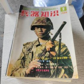 兵器知识（1998年1－12缺第11  、1999年2－5、7、8、9、12   、2000年1－12  、2001年1－12）共43本合售