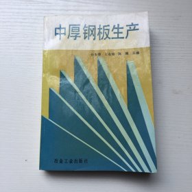 中厚钢板生产