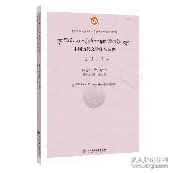 中国当代文学作品选粹.2017.报告文学集(藏文卷)