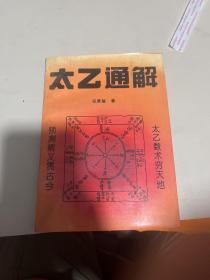 太乙通解