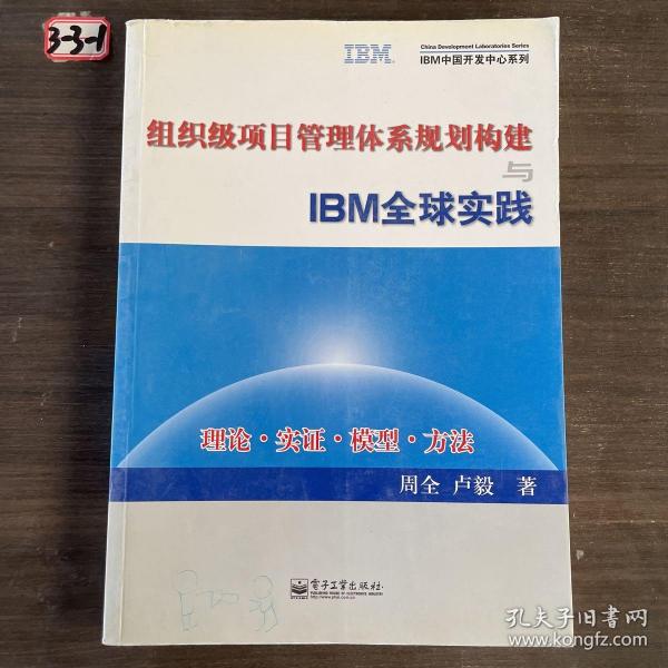 组织级项目管理体系规划构建与IBM全球实践