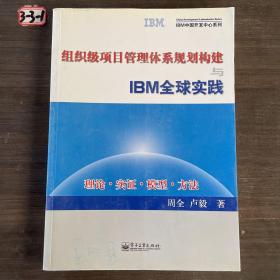 组织级项目管理体系规划构建与IBM全球实践