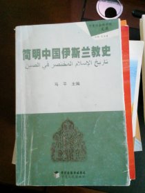 简明中国伊斯兰教史
