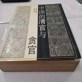 中国的清官与贪官（91年1版1印，仅8000册）