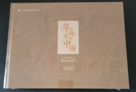 年画里的中国 展览图录 广东省博物馆