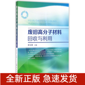 废旧高分子材料回收与利用
