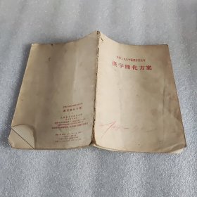 汉字简化方案