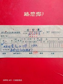 1962年12月8日，日光灯管，发货票，繁昌商业局工业品经理部发票，繁昌县电影院（67-6）（生日票据，五金机电类票据）