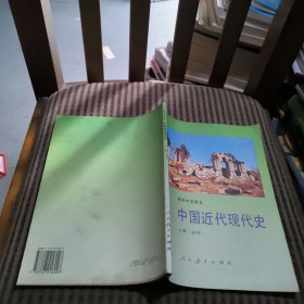 高级中学课本中国近代现代史上册（必修）