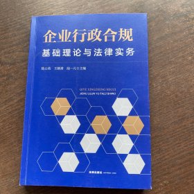 企业行政合规：基础理论与法律实务