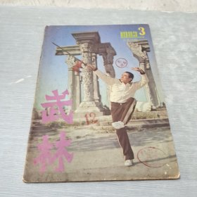 武林 1983 3