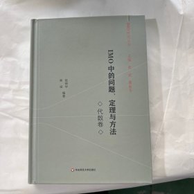 IMO中的问题、定理与方法 代数卷