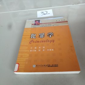 21世纪东部法学系列教材：犯罪学