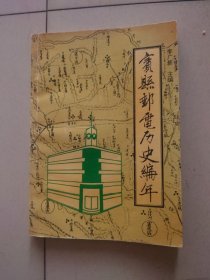 賓縣郵電歷史編年