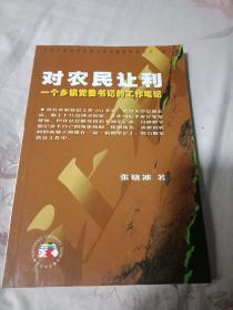 对农民让利：一个乡镇党委书记的工作笔记