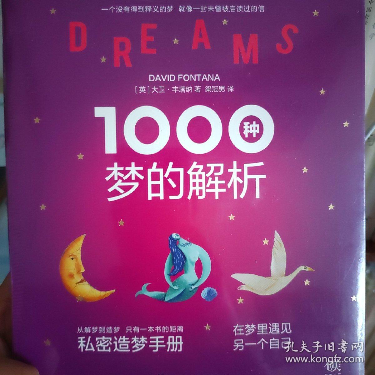 1000种梦的解析