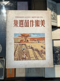 中华全国文学艺术工作者代表大会艺术展览会《美术作品选集》（徐悲鸿、叶浅予、关山月等，新华书店1950年初版）