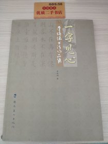 一字见心：李培德书法作品集