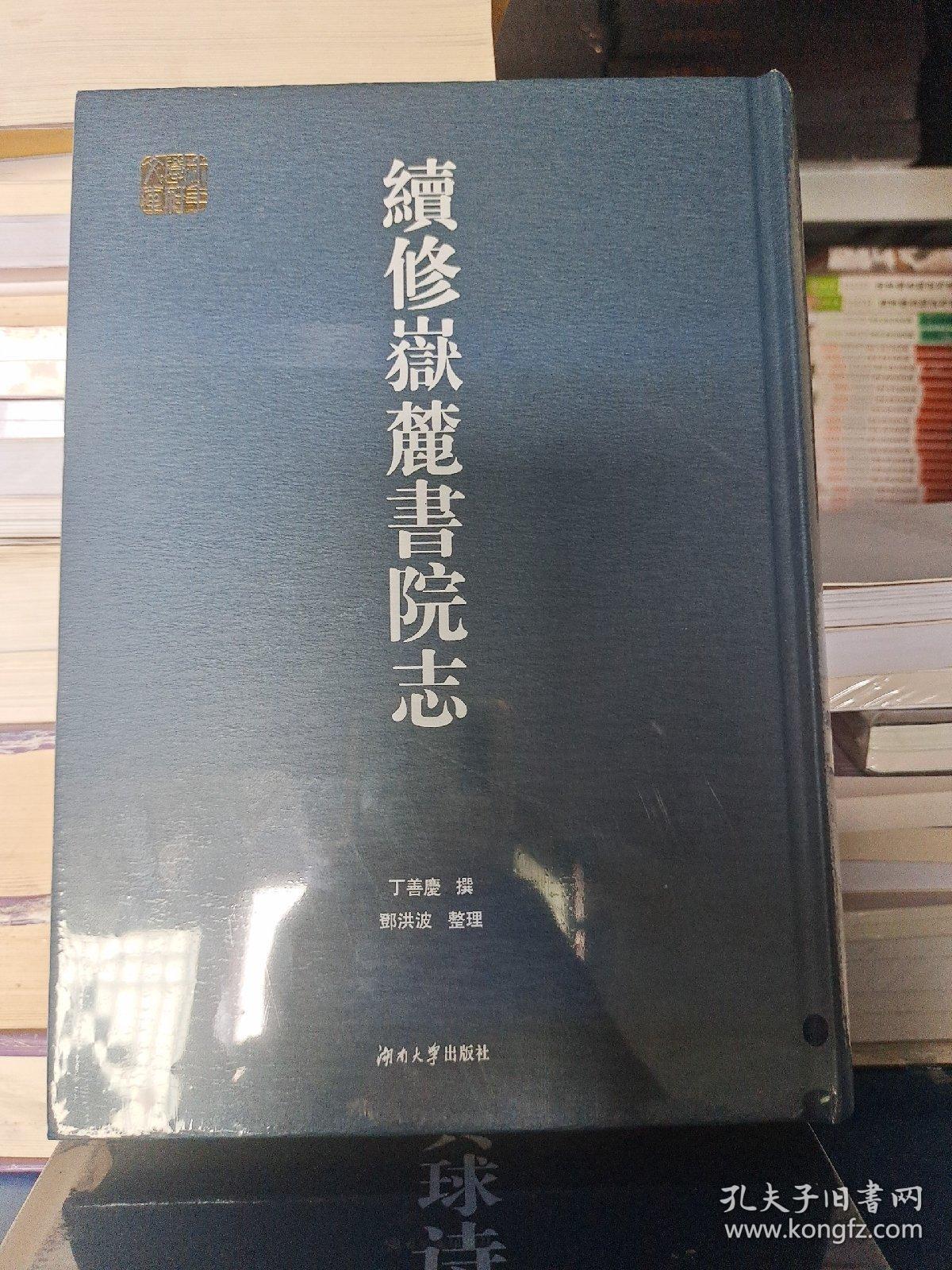 續修嶽麓書院志