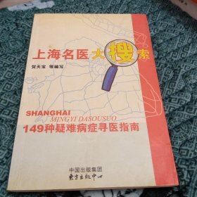 上海名医大搜索：149种疑难病症寻医指南