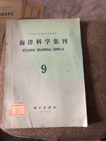 海洋科学集刊9