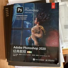 Adobe Photoshop 2020经典教程（彩色版）