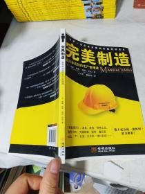 完美制造：ALL I NEED TO KNOW ABOUT MANUFACTURING I LEARNED IN JOE'S GARAGE