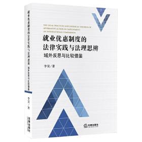 就业优惠制度的法律实践与法理思辨：域外反思与比较借鉴