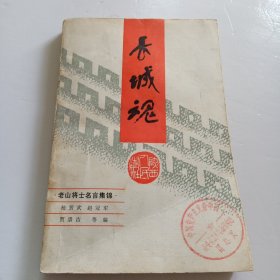长城魂