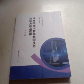 网络研修中教师教学反思分析方法及应用/数字化教学分析丛书