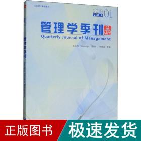 管理学季刊（2019.01）