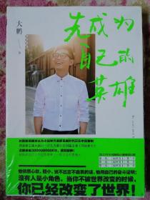 先成为自己的英雄
