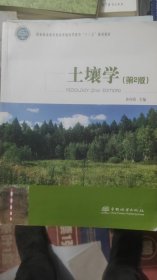 土壤学（第2版国家林业和草原局普通高等教育“十三五”规划教材)