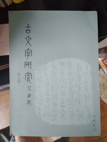 古文字研究