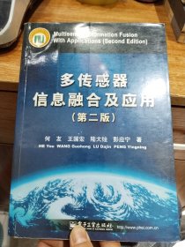 多传感器信息融合及应用（第二版）