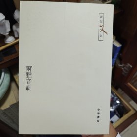 尔雅音训：黄侃文集