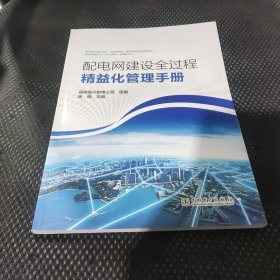 配电网建设全过程精益化管理手册