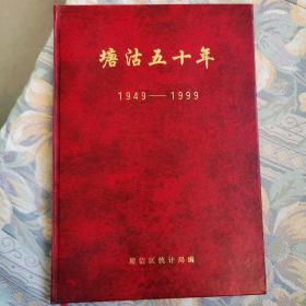 塘沽五十年 1949-1999