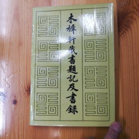 北京大学出版社·李盛铎 著·张玉范 整理·《木犀轩藏书题记及书录》·1985-12·一版一印·于兰3000·51·10